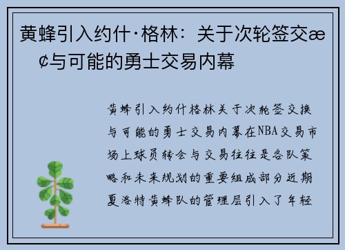 黄蜂引入约什·格林：关于次轮签交换与可能的勇士交易内幕