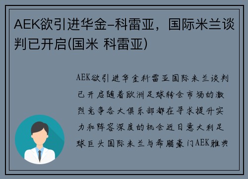 AEK欲引进华金-科雷亚，国际米兰谈判已开启(国米 科雷亚)