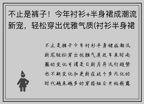 不止是裤子！今年衬衫+半身裙成潮流新宠，轻松穿出优雅气质(衬衫半身裙搭什么外套)