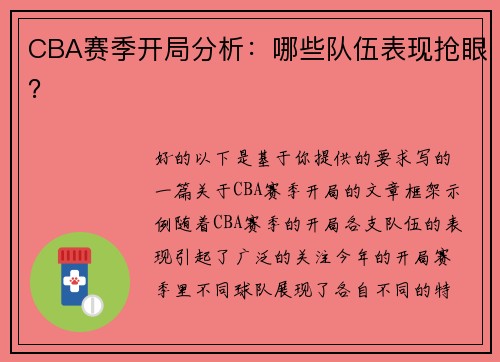 CBA赛季开局分析：哪些队伍表现抢眼？