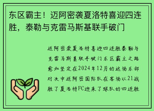 东区霸主！迈阿密袭夏洛特喜迎四连胜，泰勒与克雷马斯基联手破门