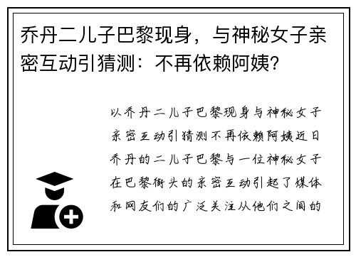 乔丹二儿子巴黎现身，与神秘女子亲密互动引猜测：不再依赖阿姨？