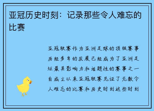 亚冠历史时刻：记录那些令人难忘的比赛