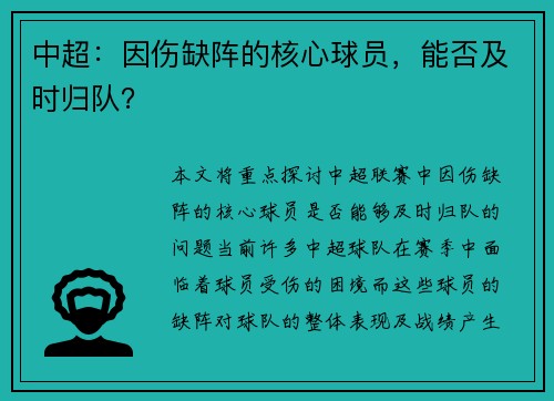 中超：因伤缺阵的核心球员，能否及时归队？