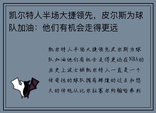 凯尔特人半场大捷领先，皮尔斯为球队加油：他们有机会走得更远