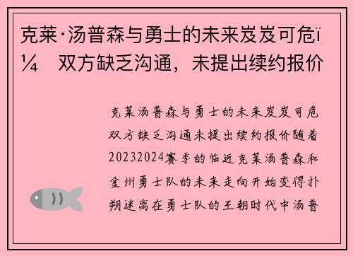 克莱·汤普森与勇士的未来岌岌可危：双方缺乏沟通，未提出续约报价