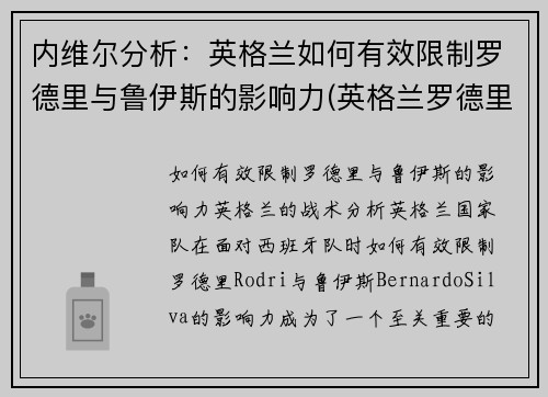 内维尔分析：英格兰如何有效限制罗德里与鲁伊斯的影响力(英格兰罗德里格斯)