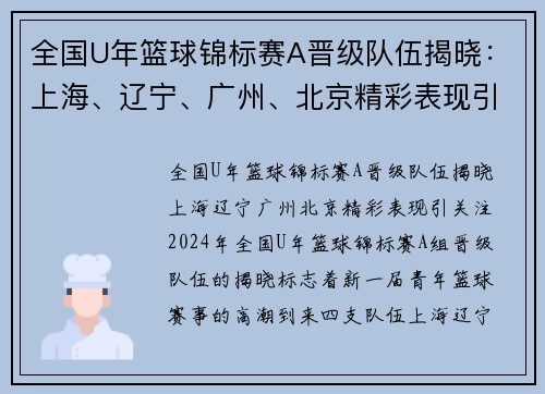 全国U年篮球锦标赛A晋级队伍揭晓：上海、辽宁、广州、北京精彩表现引关注