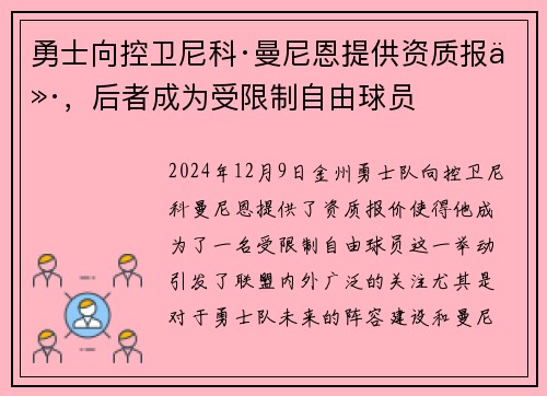 勇士向控卫尼科·曼尼恩提供资质报价，后者成为受限制自由球员